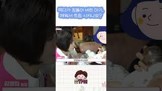 아기가 먹다가 잠들면 그대로 재우면 돼요! #shorts