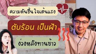 ความดันขึ้น ใจเต้นแรง | ตับร้อนเป็นฝ้า | ง่วงหลังทานข้าว - หมอนัท ตอบคำถาม