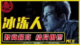 [16期] MCU | 智商爆表，摸什么冻什么，冰冻人多尼 |  漫威小羽 | 小羽讲漫威 | 漫威时间线 | 神盾局 | 超级英雄