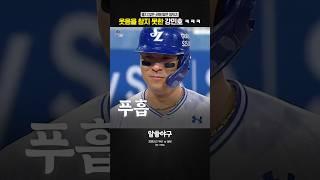 "웃음이 나는 걸 어떡해.."  feat. 강민호