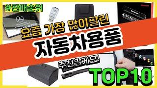 자동차용품 추천 판매순위 Top10 || 가격 평점 후기 비교