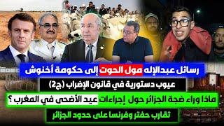 رسائل عبدالإله مول الحوت|عيوب قانون الإضراب|ضجة جزائرية حول عيد الاضحى|حفتر وفرنسا على حدود الجزائر