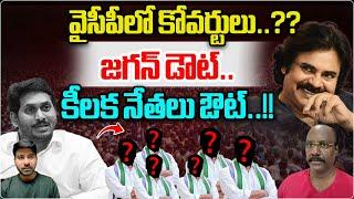 Big Covert Operation In YSRCP | YS Jagan | TDP | AP Politics | AP News | Wild Wolf Telugu