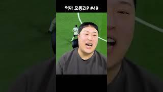 억까 모음ZIP 49편