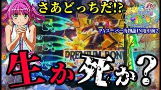 『PAスーパー海物語IN地中海2』初打ちで上位ST突入…⁉️まさに生死をかけた激闘の末に見たものとは…ぱちぱちTV【993】地中海2 第1話 #海物語#パチンコ