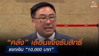 “คลัง” เลื่อนแจ้งรับสิทธิ์ แจกเงิน “10,000 บาท” | MONO ข่าวค่ำ  | 15 ก.ย. 67