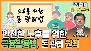 안전한 노후를 위한 금융활용법, 돈 관리 원칙 [은퇴설계 노하우 95회]