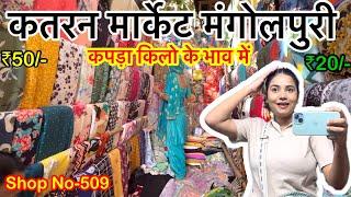 Katran market mangolpuri| best fabric market Delhi️#delhi #shopping #cheapestmarket #katramarket