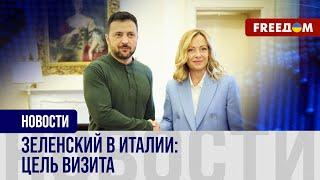 Зеленский говорит об Украине в Италии. Цели визита президента