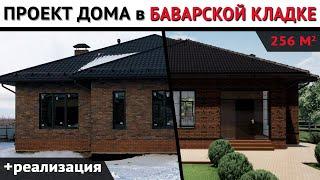 Одноэтажный дом с цокольным этажом / Баварская кладка / Реализация и визуализация проекта К-218