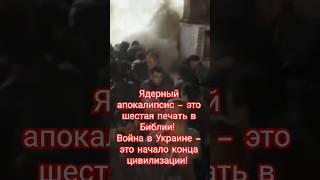 ЯДЕРНЫЙ АПОКАЛИПСИС! ШЕСТАЯ ПЕЧАТЬ АПОКАЛИПСИСА #апокалипсис #цивилизация #печать  #конец_света