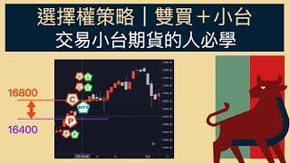 選擇權搭配期貨策略『雙買＋小台』2個優點：盈虧比好，賺波動，不追漲殺跌