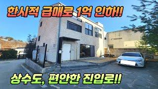 한시적 급매로 1억 인하 /상수도, 편안한 진입로