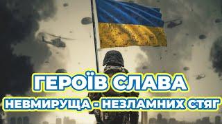 «Героїв слава невмируща – незламних стяг» − відеопрезентація