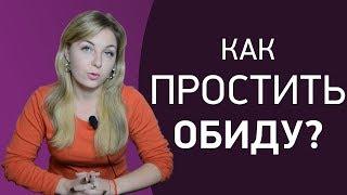 ЭТОТ СОВЕТ ПОМОГ МНОГИМ ПРОСТИТЬ и ОТПУСТИТЬ ОБИДУ.
