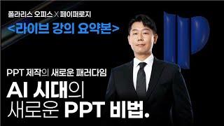 [폴라리스 오피스 X 페이퍼로지] 페이퍼로지와 함께하는 AI 시대 PPT 비법 강의 요약본