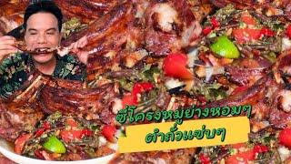 อบซี่โครงหมูตำถั่วหอมแซ่บมาก