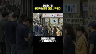 화끈한 7월,통신사 보조금 전쟁 시작된다! #번호이동 #단통법 #단통법폐지