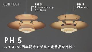 PH 5の新作と定番クラシックを比較しました｜ゆるっと商品紹介 【ルイスポールセン創業150周年記念モデル】