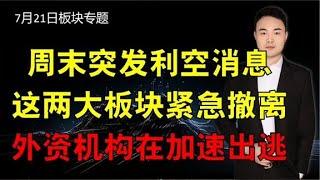 周末突发利空消息，这两大板块紧急撤离，外资机构在加速出逃