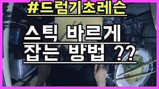 드럼기초레슨 스틱 올바르게 잡는 방법 ㅣ드럼치는정민