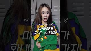 미국 엄마한테 혼나볼사람? 오히려 좋아 #미국영어