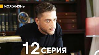 Моя жизнь 12 серия (русский дубляж)