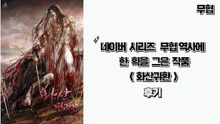 (찍먹) 웹소설 화산귀환 후기