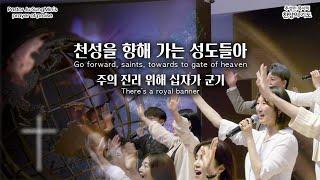 CTS기독교TV 찬양의 기도 "Go forward, saints, towards to gate of heaven"_"천성을 향해 가는 성도들아" 주성민 목사의 찬양의기도