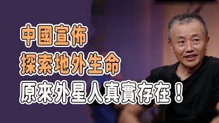 中國宣佈探索地外生命，難道已經發現蛛絲馬跡？原來外星人真實存在！ #talkshow #圆桌派 #马未都 #窦文涛  #馬家輝 #周轶君