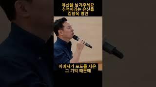 김창옥 명언 "추억이라는 유산을 남겨주세요"