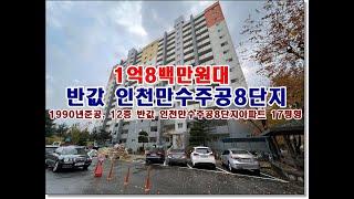 반값 인천 남동구 만수동 1005 인천만수주공8단지아파트경매