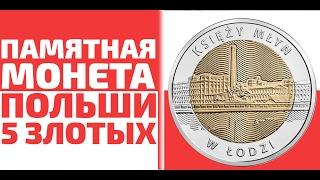 ПАМЯТНАЯ МОНЕТА ПОЛЬШИ 5 злотых 2016 года Ksiaz Mlyn