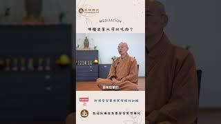哪种出家人可以吃肉? |  訂閱免費學習冥想| 歡迎線下來菩提禪苑免費學習冥想| What is meditation? Learn meditation #冥想 #meditation