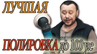 ЛУЧШАЯ ПОЛИРОВАЛЬНАЯ МАШИНКА ДО 100 ДОЛАРОВ