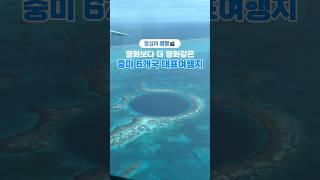 영상미 뿜뿜 영화보다 더 영화같은 중미 대표 여행지! #중미 #중미여행 #멕시코여행 #칸쿤 #travel