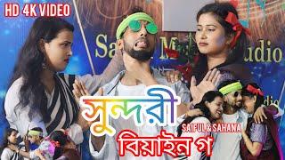 সুন্দরী বিয়াইন গ। Sundori Biyan Go Saiful & Sahana নতুন গান New#song#trending#shorts#reels#dance️