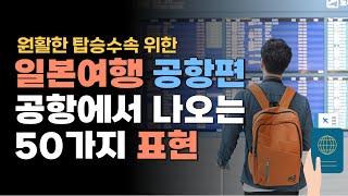일본여행 일본어 회화 공항편 | 여행회화 기초 공항에서 알면 좋은 표현들
