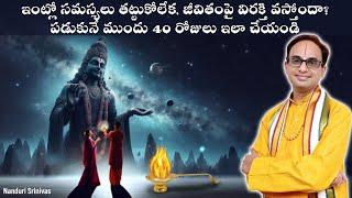 సమస్యలు తట్టుకోలేక విరక్తి వస్తోందా? 40 రాత్రులు | Muthyala harathi for 40 days | Nanduri Srinivas