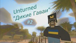 (Дельтаплан)Unturned Дикие Гавайи