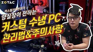 [조텍코리아x양컴] 양실장이 말하는 커스텀 수냉 PC 관리법 & 주의사항