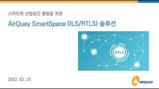 에어키의 SharedIT 웨비나 - 스마트 스페이스(RTLS) 솔루션 소개 세션 (주제 : 스마트한 산업공간 활용을 위한 네트워크 구축 방안)