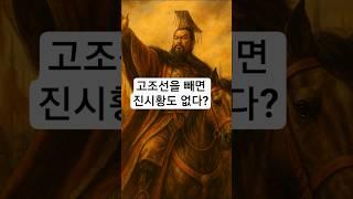 고조선을 빼면 진시황도 없다? #고조선 #진시황 #중국역사왜곡 #동북공정 #한국역사 #중국통일 #한무제 #고대한국 #역사쇼츠 #역사이야기 #역사자극 #한민족역사 #역사반전