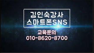 스마트폰SNS 김인숙 영상