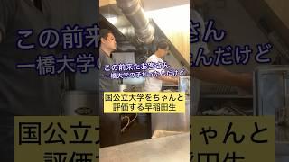 国公立大学をちゃんと評価する早稲田生 #あるある #早稲田大学 #一橋大学