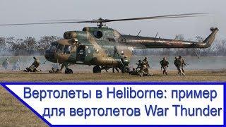 Вертолеты в Heliborne: пример для вертолетов в War Thunder