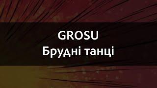 GROSU - Брудні танці | Караоке