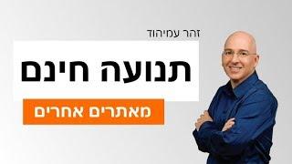 איך לשכנע אתרים אחרים לשלוח לכם תנועה חינם