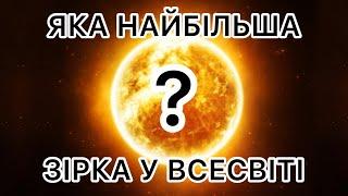 Яка найбільша зірка у Всесвіті?