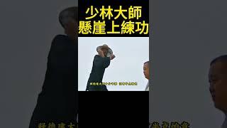 少林大師站在懸崖絕壁上練功，攝影師看著都害怕，大師神情自若，你見過有人在懸崖邊練功嗎，連攝影師都嚇得連連喊停，視頻中的男子就是知名的世德建大師，他是少林禪武藝研究院創始人，#少林寺  #少林 #武術